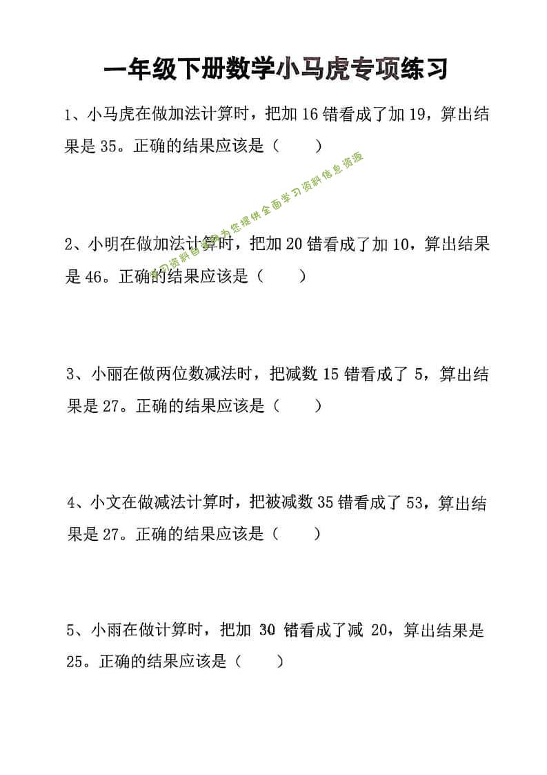 一年级下数学小马虎专项练习-为您提供全面学习资料信息资源学习资料自学网