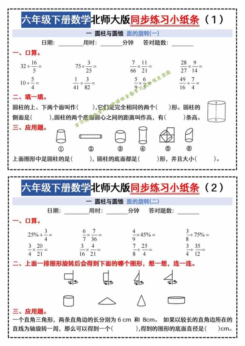 六年级下数学同步课本每日一练小纸条《北师版》-为您提供全面学习资料信息资源学习资料自学网