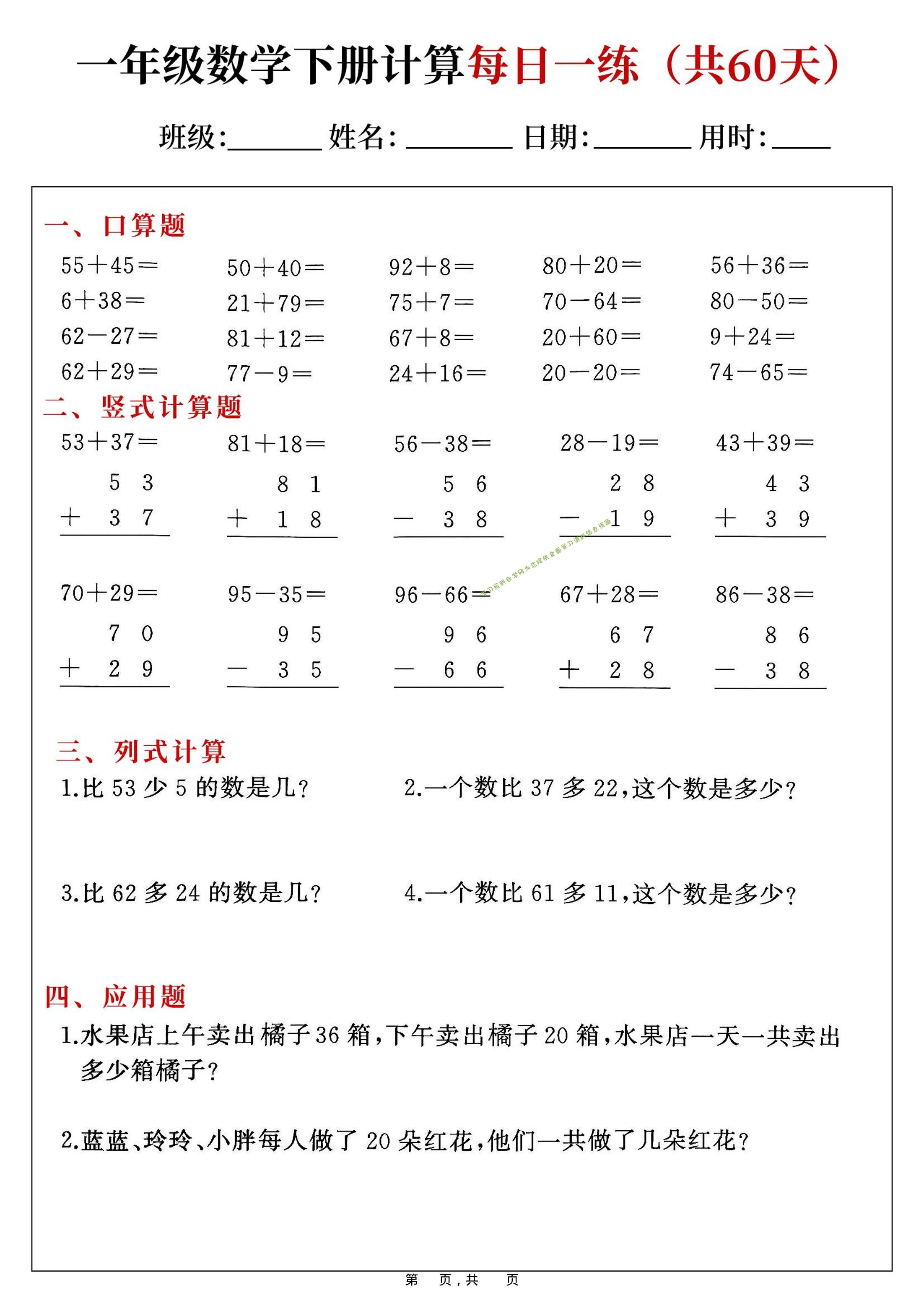 一年级下数学计算每日一练-为您提供全面学习资料信息资源学习资料自学网