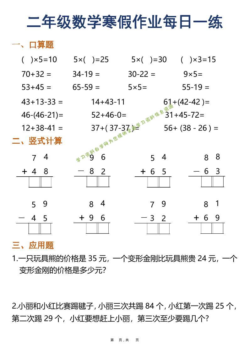二年级数学下寒假作业每日一练30天（口算竖式应用题）（30页）-为您提供全面学习资料信息资源学习资料自学网