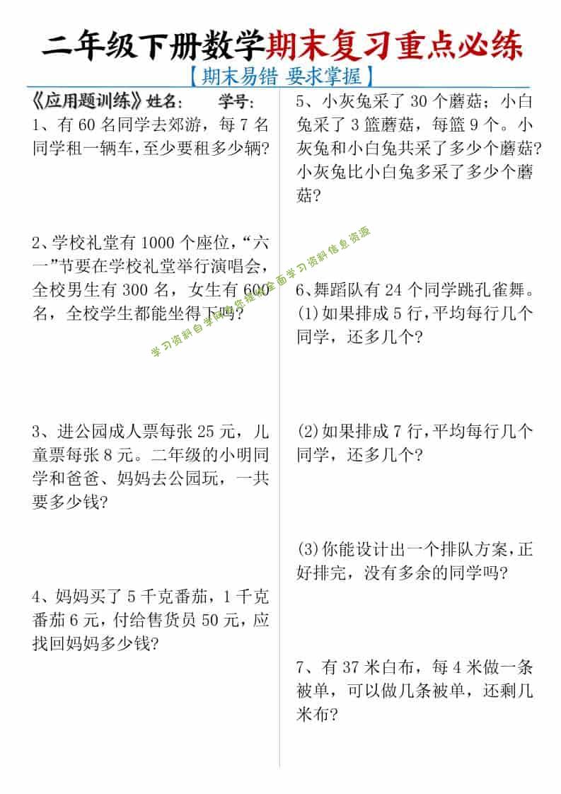 二年级下数学期末复习重点必练-为您提供全面学习资料信息资源学习资料自学网