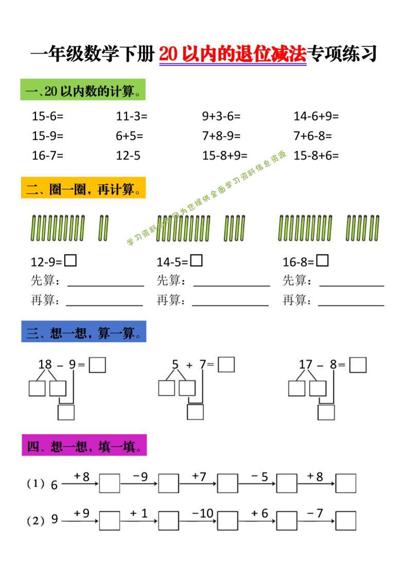 一年级下数学20以内退位减法专项练习-为您提供全面学习资料信息资源学习资料自学网