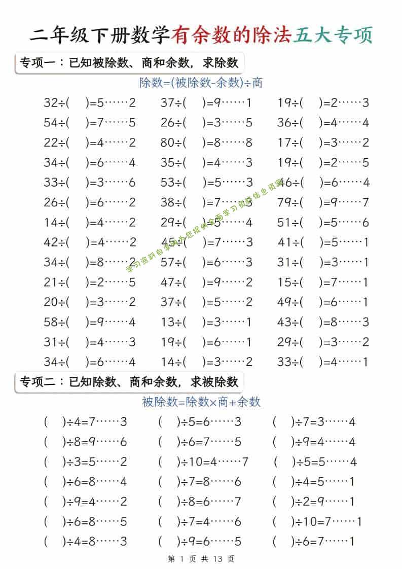 二年级下数学有余数的除法五大专项-为您提供全面学习资料信息资源学习资料自学网