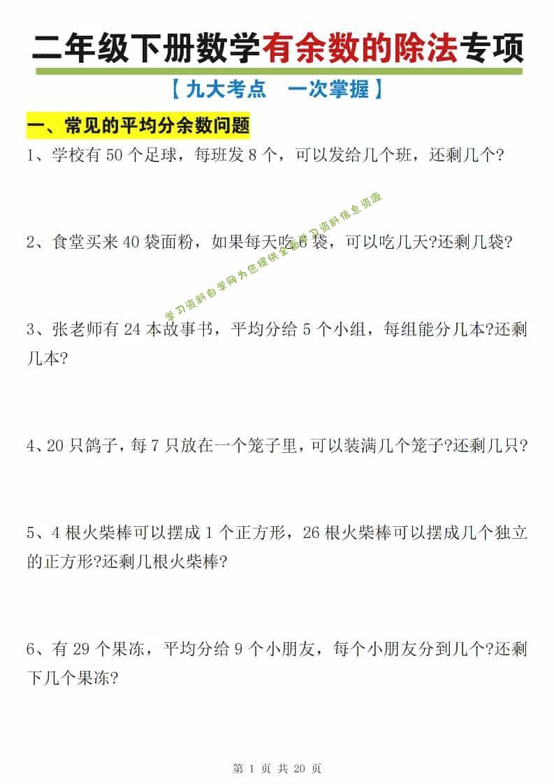 二年级下数学有余数的除法九大专项练习-为您提供全面学习资料信息资源学习资料自学网