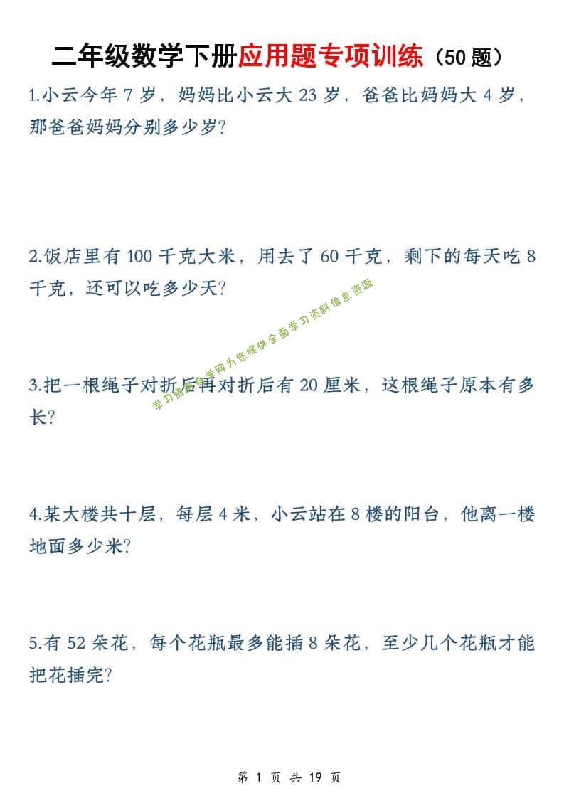二年级下数学应用题专训练50道-为您提供全面学习资料信息资源学习资料自学网