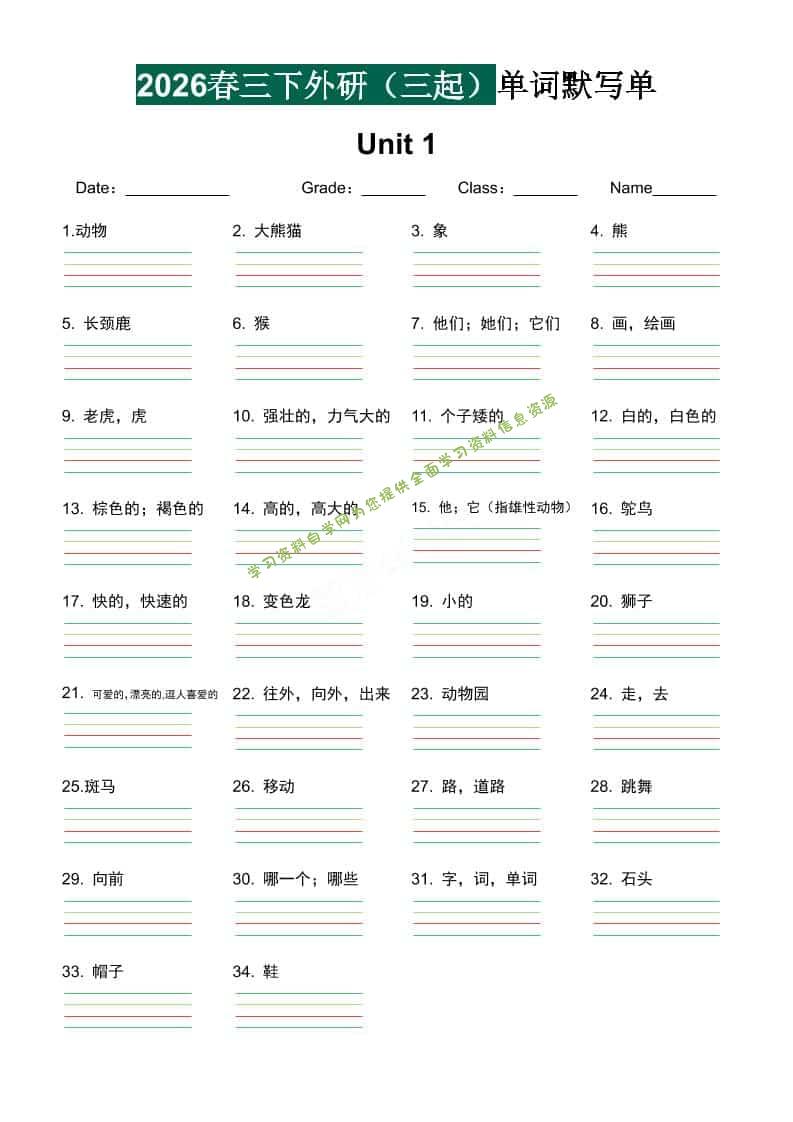 三年级下英语单词默写单《外研版（三起）》-为您提供全面学习资料信息资源学习资料自学网