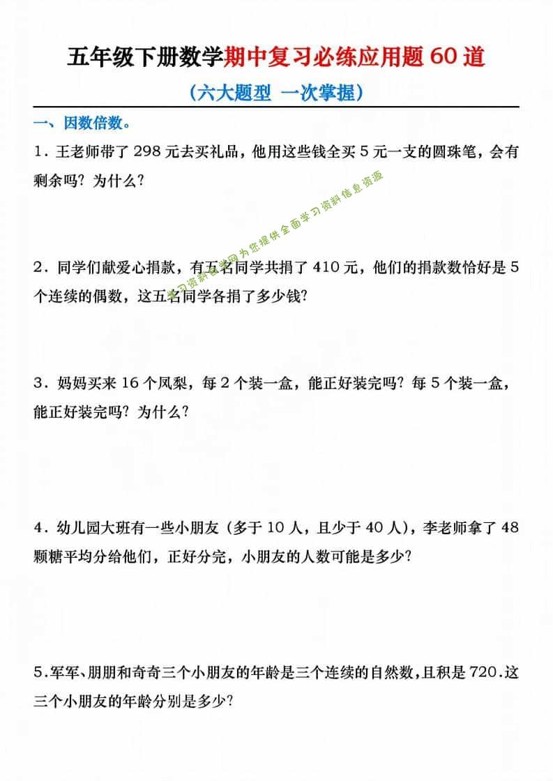 五年级下数学期中复习必练应用题60道-为您提供全面学习资料信息资源学习资料自学网