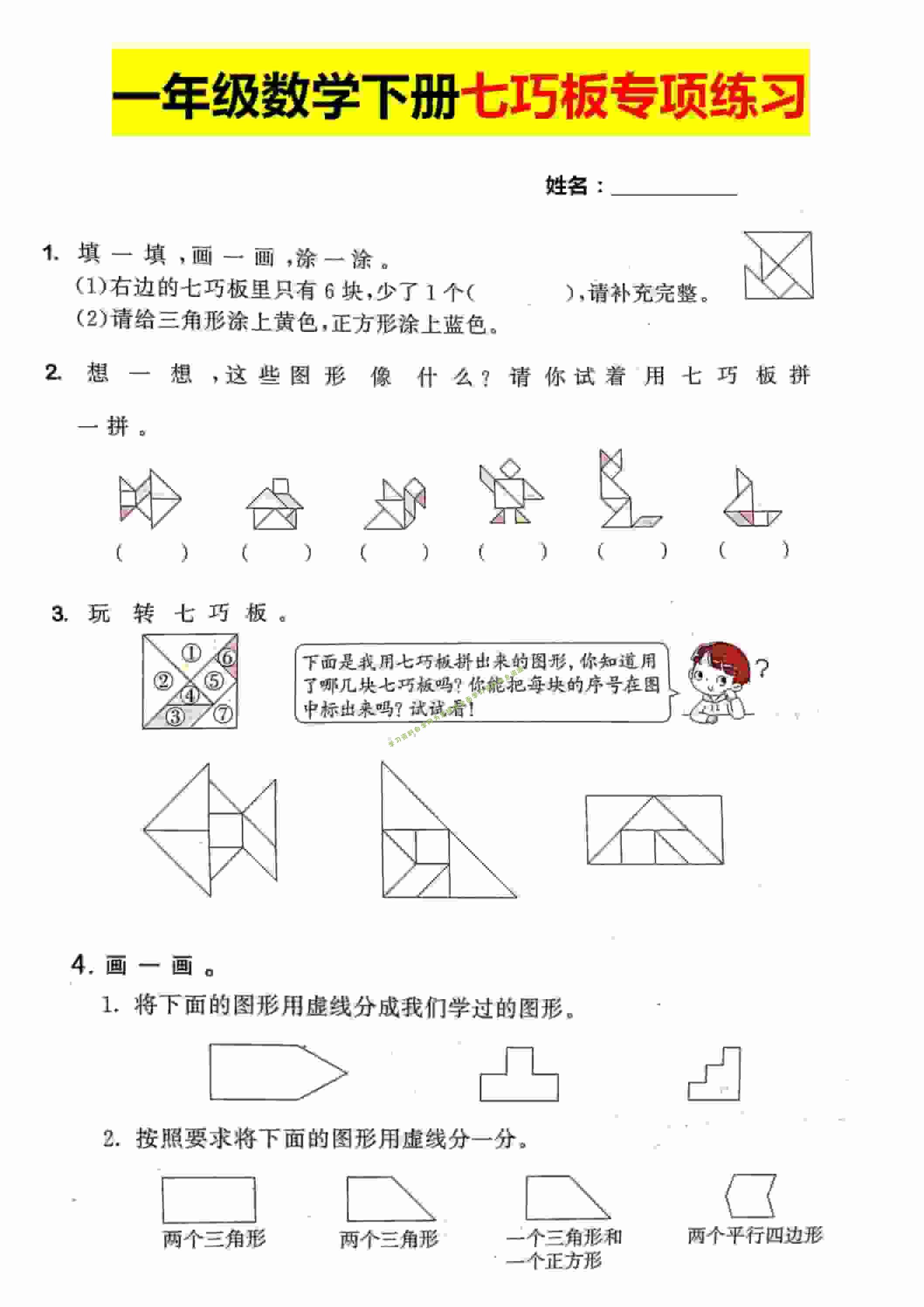 一年级下数学【七巧板】专项练习-为您提供全面学习资料信息资源学习资料自学网