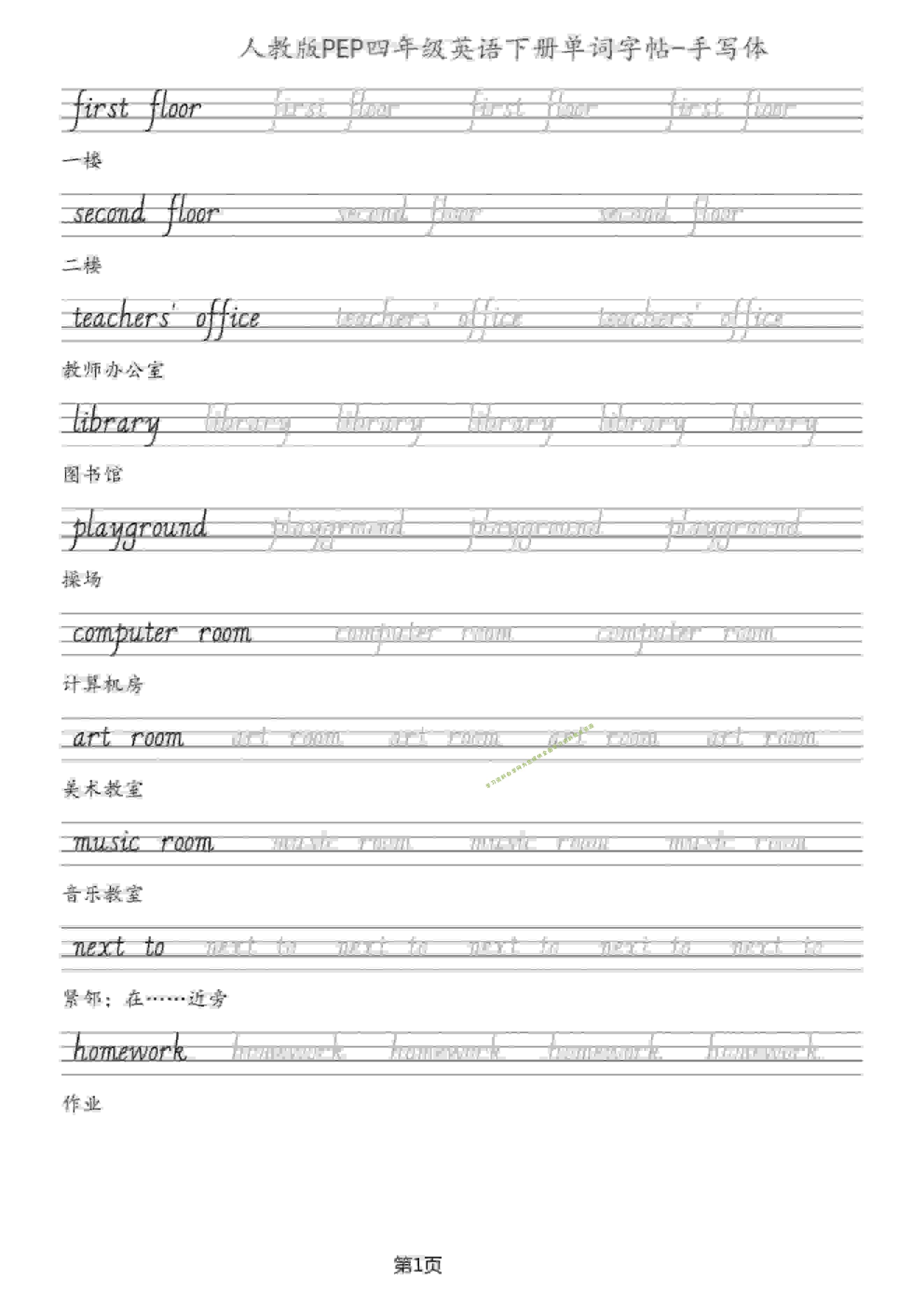 四年级下英语单词字帖手写板《人教PEP》-为您提供全面学习资料信息资源学习资料自学网