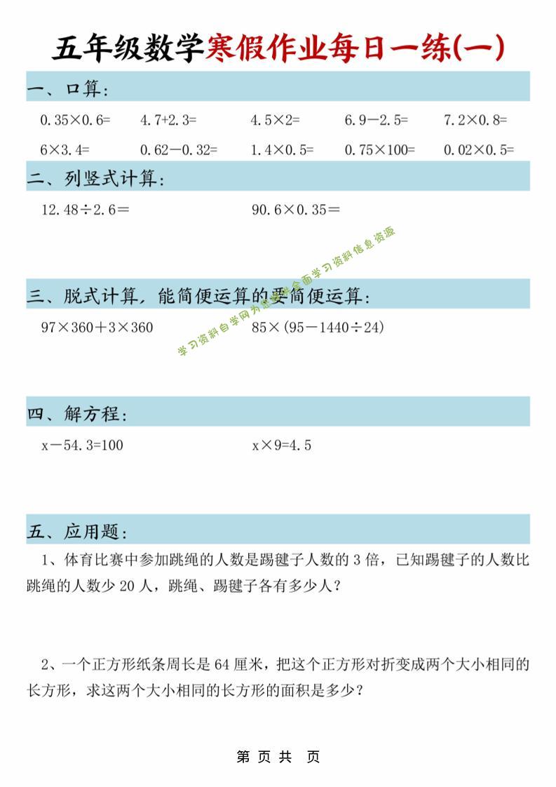 五年级数学下寒假作业每日一练30页-为您提供全面学习资料信息资源学习资料自学网