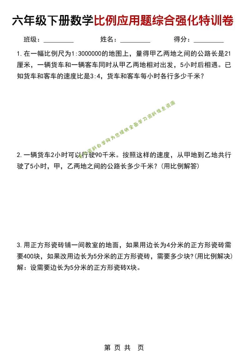六年级下数学比例应用题综合强化特训卷-为您提供全面学习资料信息资源学习资料自学网