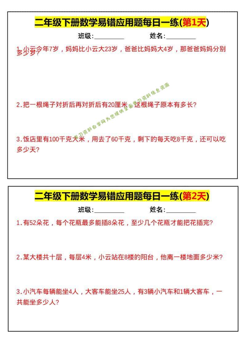 二年级下数学易错应用题每日一练-为您提供全面学习资料信息资源学习资料自学网