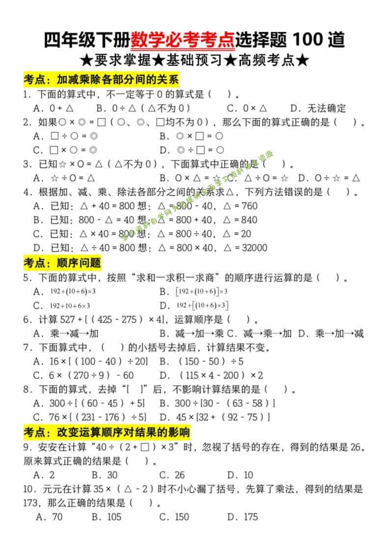 四年级下数学必考考点选择题100道-为您提供全面学习资料信息资源学习资料自学网