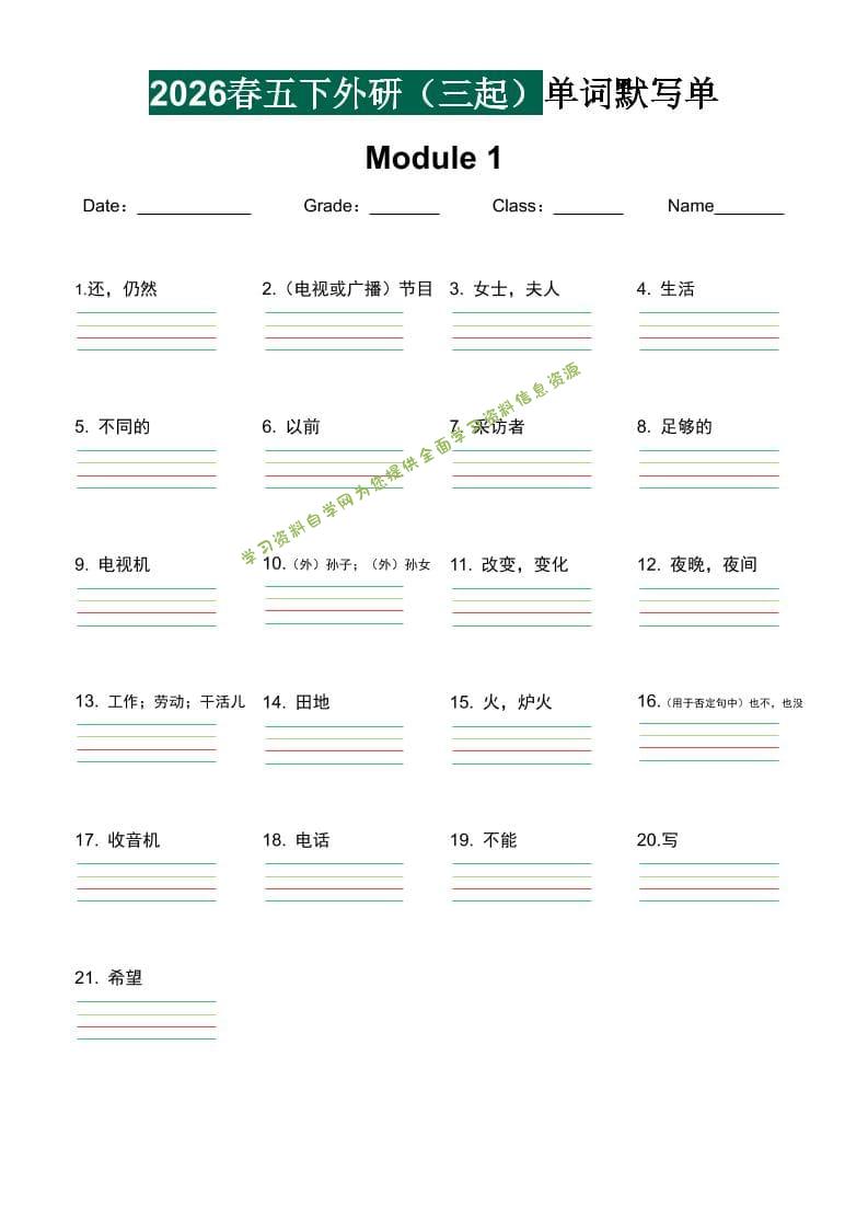 五年级下英语单词默写单《外研版（三起）》-为您提供全面学习资料信息资源学习资料自学网