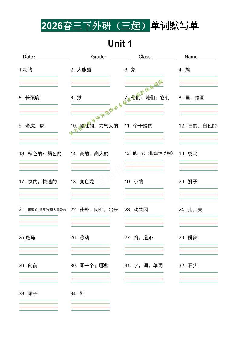 三年级下英语2026春-单词默写单《外研版（三起点）》-为您提供全面学习资料信息资源学习资料自学网