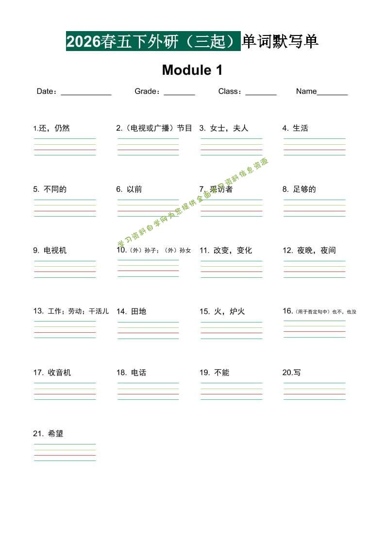 五年级下英语2026春-单词默写单《外研版（三起点）》-为您提供全面学习资料信息资源学习资料自学网