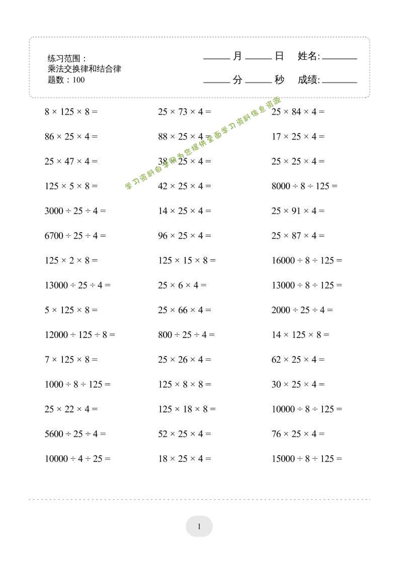四年级下数学乘法交换律和结合律1000题专项练习-为您提供全面学习资料信息资源学习资料自学网