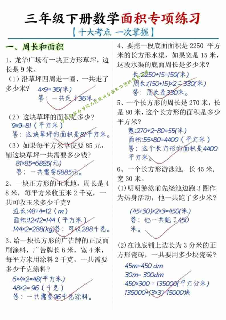 三年级下数学面积专项练习（十大考点）-为您提供全面学习资料信息资源学习资料自学网