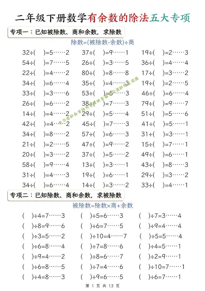 二年级下数学有余数的除法五大专项练习-为您提供全面学习资料信息资源学习资料自学网