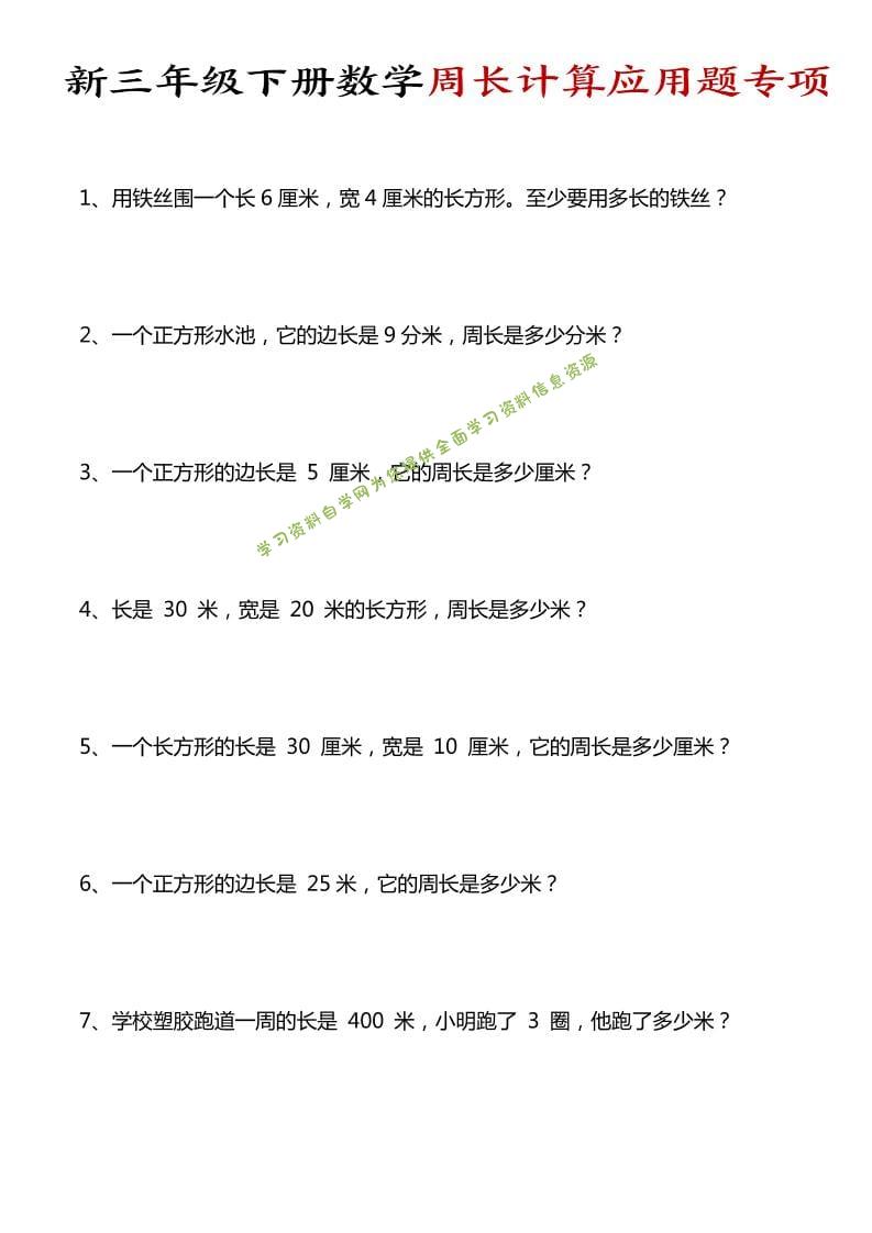 三年级下数学周长计算应用题专项-为您提供全面学习资料信息资源学习资料自学网