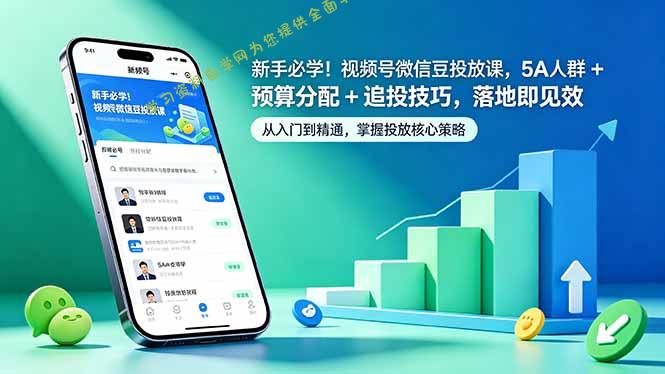 新手必学！视频号微信豆投放课，5A 人群 + 预算分配 + 追投技巧，落地即见效-为您提供全面学习资料信息资源学习资料自学网