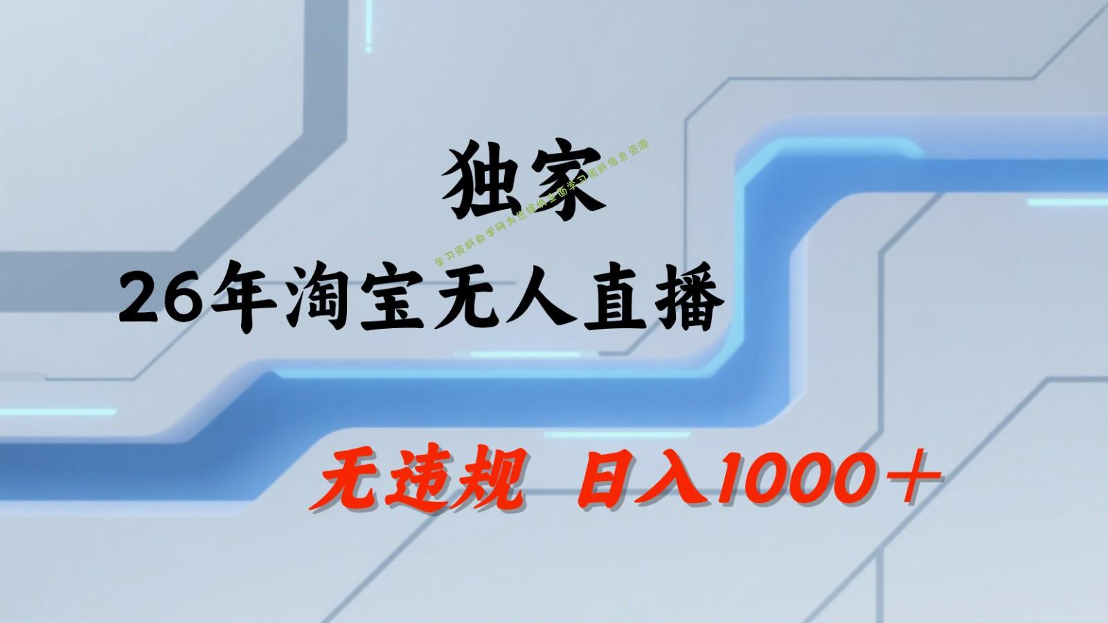 淘宝无人直播：不违规、不封号，直播35小时狂卖13万，全年都是旺季，还能批量矩阵操作-为您提供全面学习资料信息资源学习资料自学网