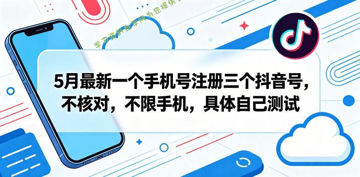 5月最新一个手机号注册三个抖音号，不核对，不限手机，具体自己测试-为您提供全面学习资料信息资源学习资料自学网