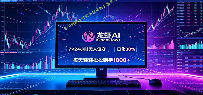 龙虾AI(OpenClaw)全自动挂机，智能操控电脑高效执行任务，每天轻松到手四位数-为您提供全面学习资料信息资源学习资料自学网