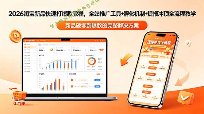 2026淘宝新品快速打爆款教程-更新，全站推广工具+孵化机制+提报冲顶全流程教学-为您提供全面学习资料信息资源学习资料自学网