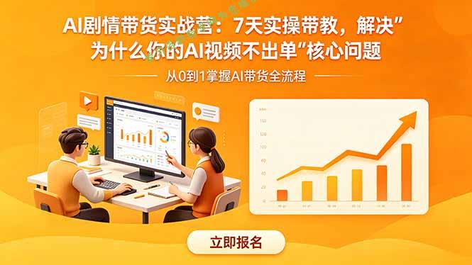AI剧情带货实战营:7天实操带教,解决“为什么你的AI视频不出单”核心问题-为您提供全面学习资料信息资源学习资料自学网