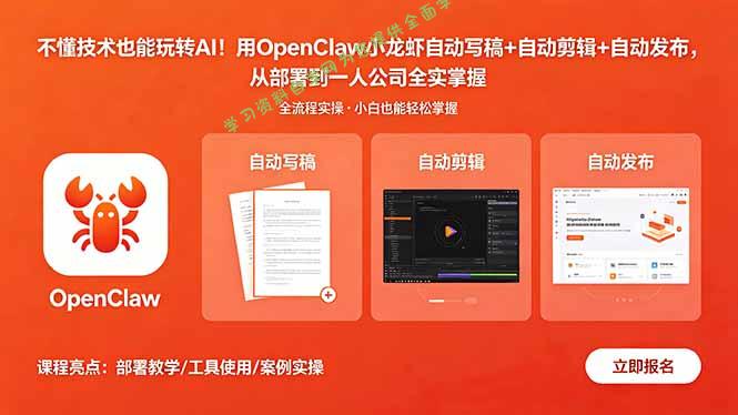 不懂技术也能玩转AI！用OpenClaw小龙虾自动写稿+自动剪辑+自动发布，从部署到一人公司全实操-为您提供全面学习资料信息资源学习资料自学网
