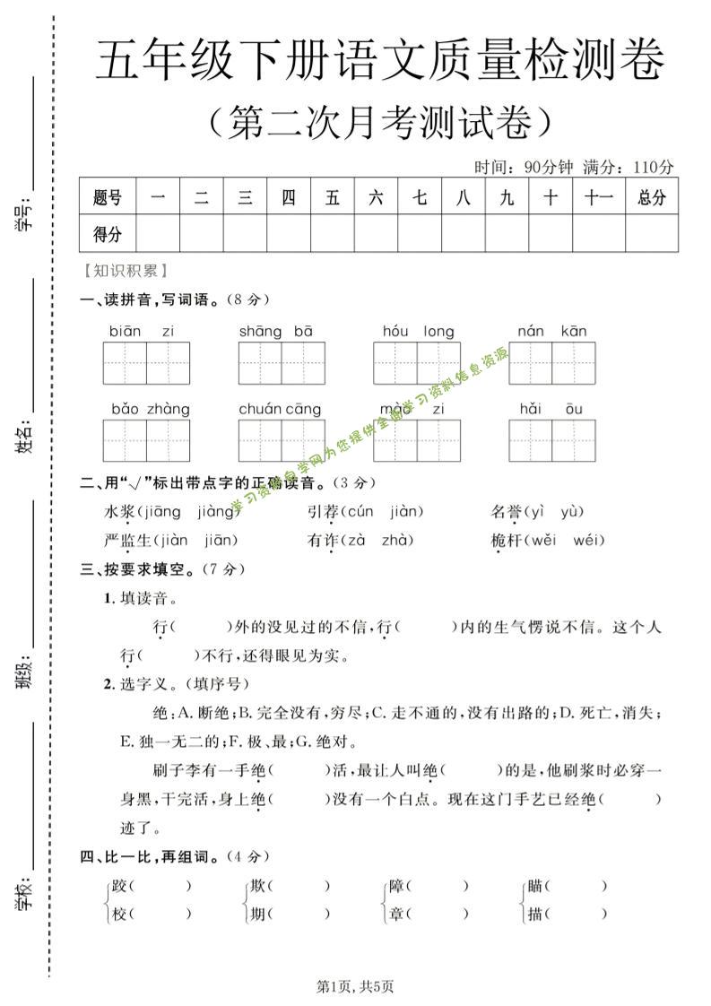 五年级下语文第二次月考质量检测卷1-为您提供全面学习资料信息资源学习资料自学网