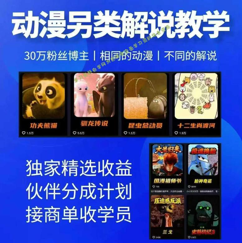 动漫另类解说教学，30w粉丝动漫博主亲授不一样的解说，独家精选收益|伙伴分成计划|接商单收学员-为您提供全面学习资料信息资源学习资料自学网