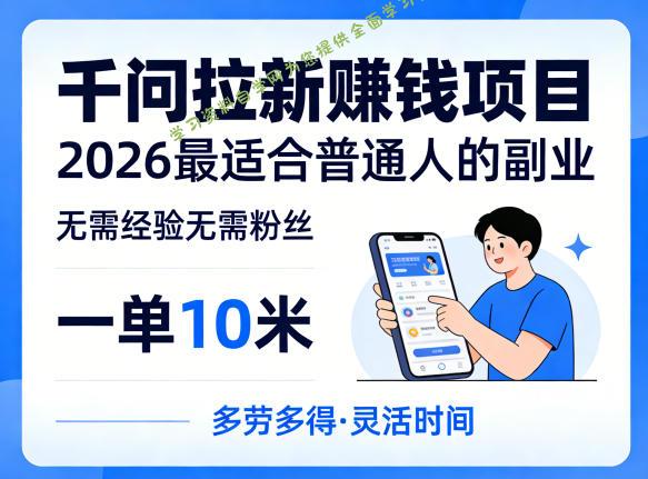 一单10米，不少人都在找的千问拉新賺钱项目，无需经验无需粉丝，2026最适合普通人副业(更新5月17日)-为您提供全面学习资料信息资源学习资料自学网