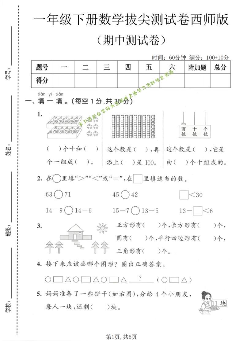 一年级下数学期中拔尖测试卷1《西师版》-为您提供全面学习资料信息资源学习资料自学网