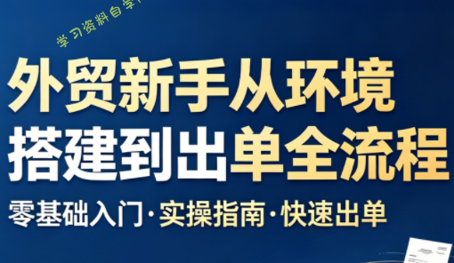 凯米老师·外贸新手从环境搭建到出单全流程-为您提供全面学习资料信息资源学习资料自学网