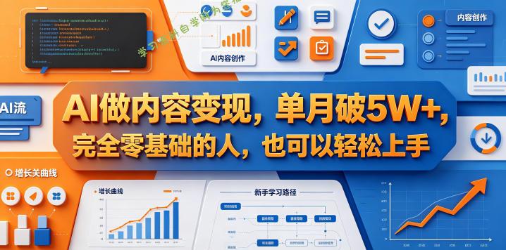 AI做内容变现,单月破5W+,完全零基础的人,也可以轻松上手-为您提供全面学习资料信息资源学习资料自学网
