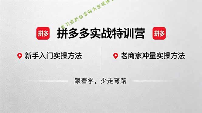 拼多多实战特训营(更新5月15-为您提供全面学习资料信息资源学习资料自学网