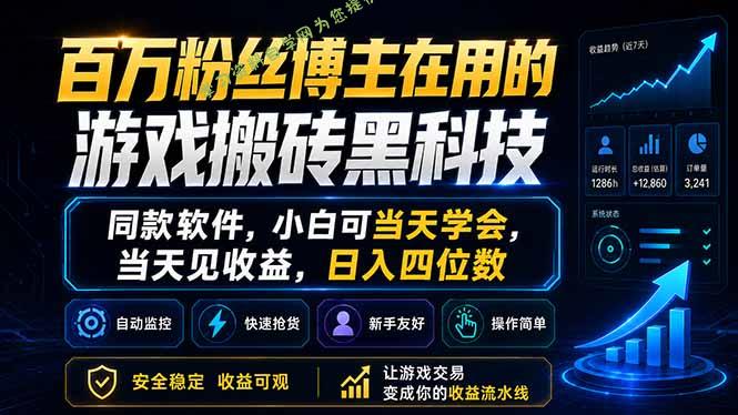 百万粉丝博主在用的游戏搬砖黑科技，同款软件，小白可当天学会，当天见收益，日入四位数-为您提供全面学习资料信息资源学习资料自学网
