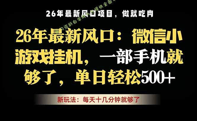微信小游戏挂机教学,轻松日入500+,一部手机就够了,长期稳定可做-为您提供全面学习资料信息资源学习资料自学网