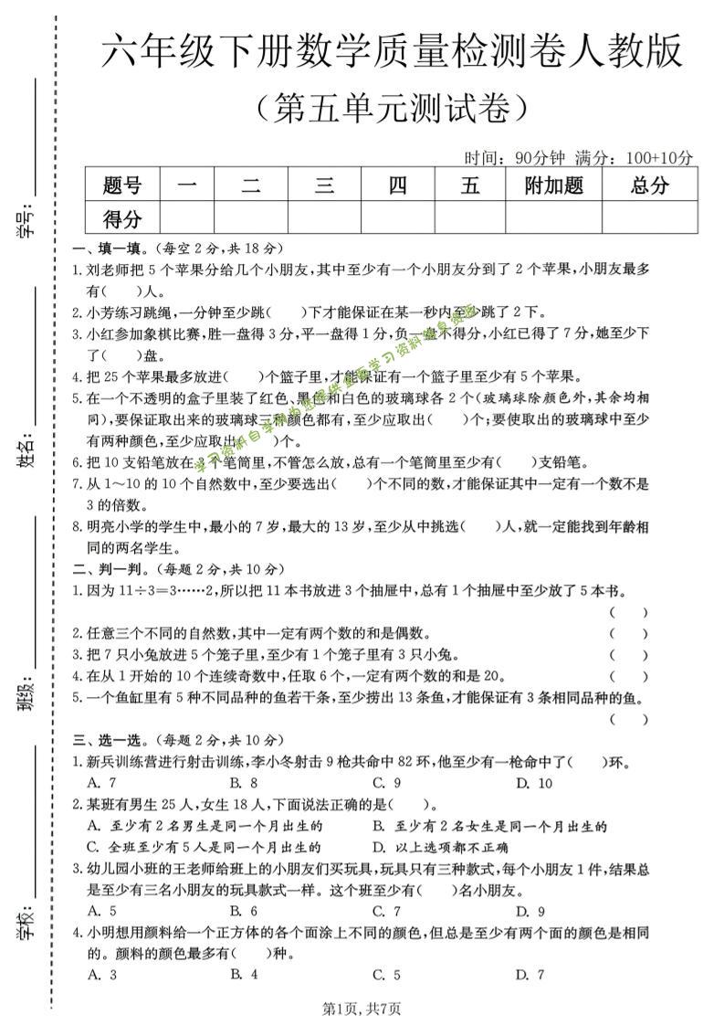 六年级下数学第五单元质量检测卷《人教版》-为您提供全面学习资料信息资源学习资料自学网