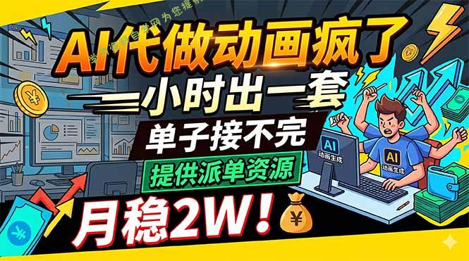 AI代做动画疯了,一小时出一套,单子接不完,提供派单资源,月稳2W!-为您提供全面学习资料信息资源学习资料自学网