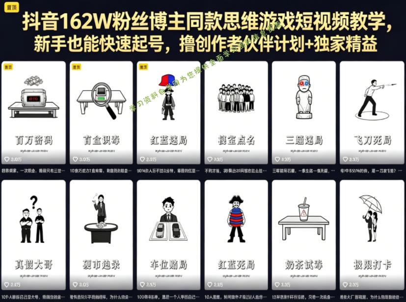 抖音162W粉丝博主同款思维游戏短视频教学,新手也能快速起号,撸创作者伙伴计划+独家精选收益-为您提供全面学习资料信息资源学习资料自学网