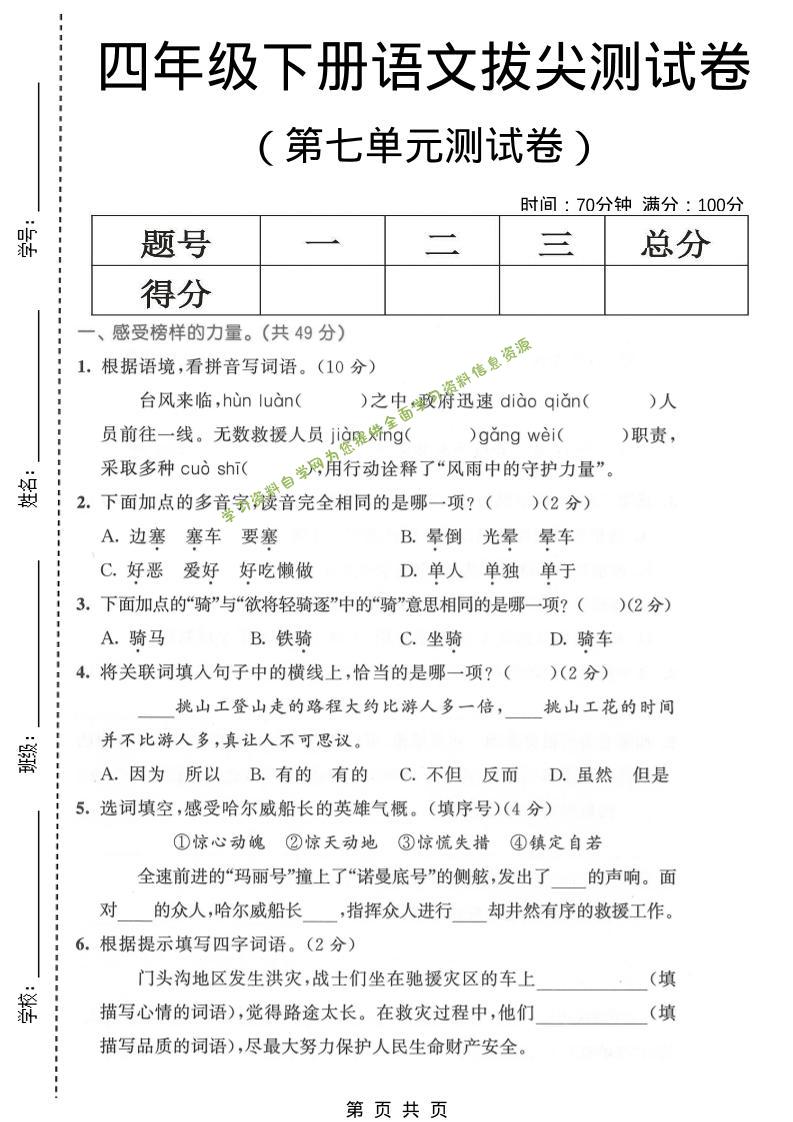四年级下语文第七单元拔尖测试卷1-为您提供全面学习资料信息资源学习资料自学网