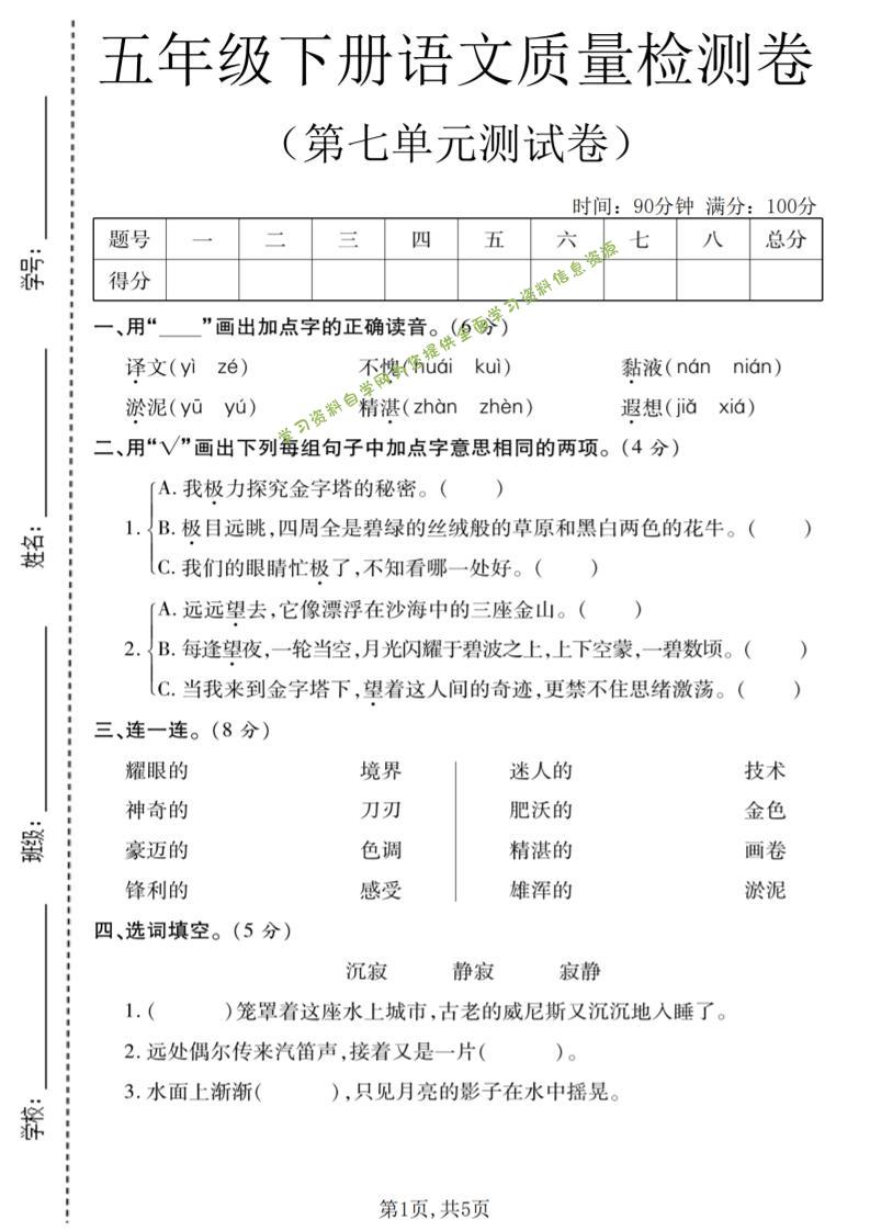五年级下语文第七单元质量检测卷1-为您提供全面学习资料信息资源学习资料自学网