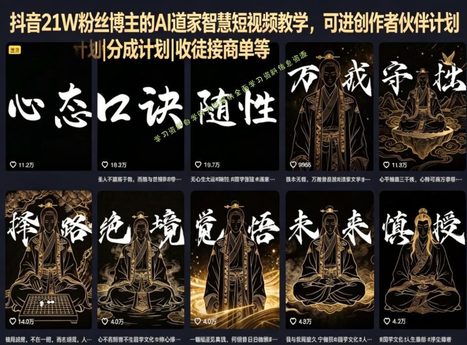 抖音21W粉丝博主的AI道家智慧短视频教学,可进创作者伙伴计划|分成计划|收徒接商单等-为您提供全面学习资料信息资源学习资料自学网