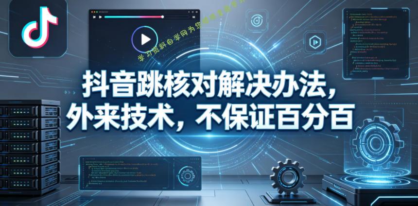 抖音跳核对解决办法，外来技术，不保证百分百-为您提供全面学习资料信息资源学习资料自学网