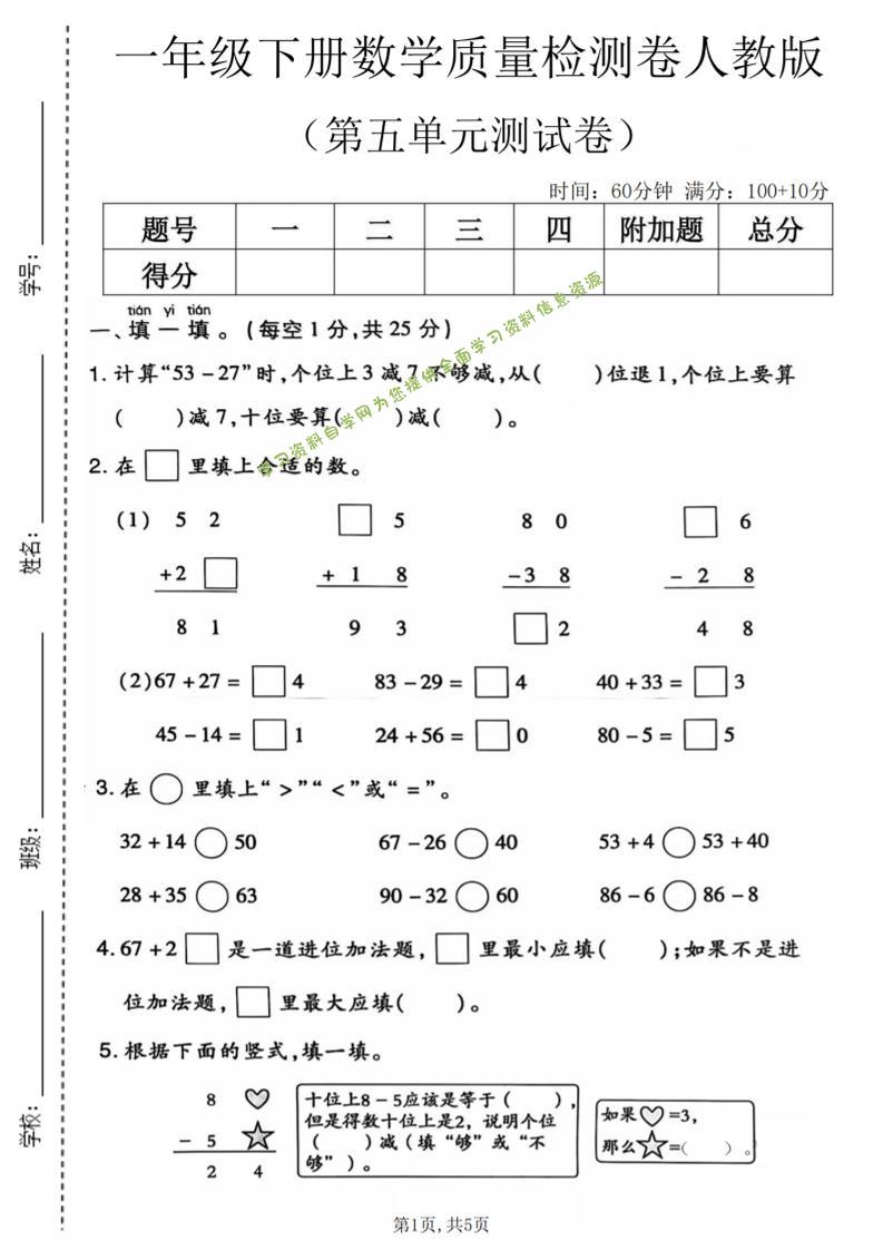 一年级下数学第五单元质量检测卷1《人教版》-为您提供全面学习资料信息资源学习资料自学网