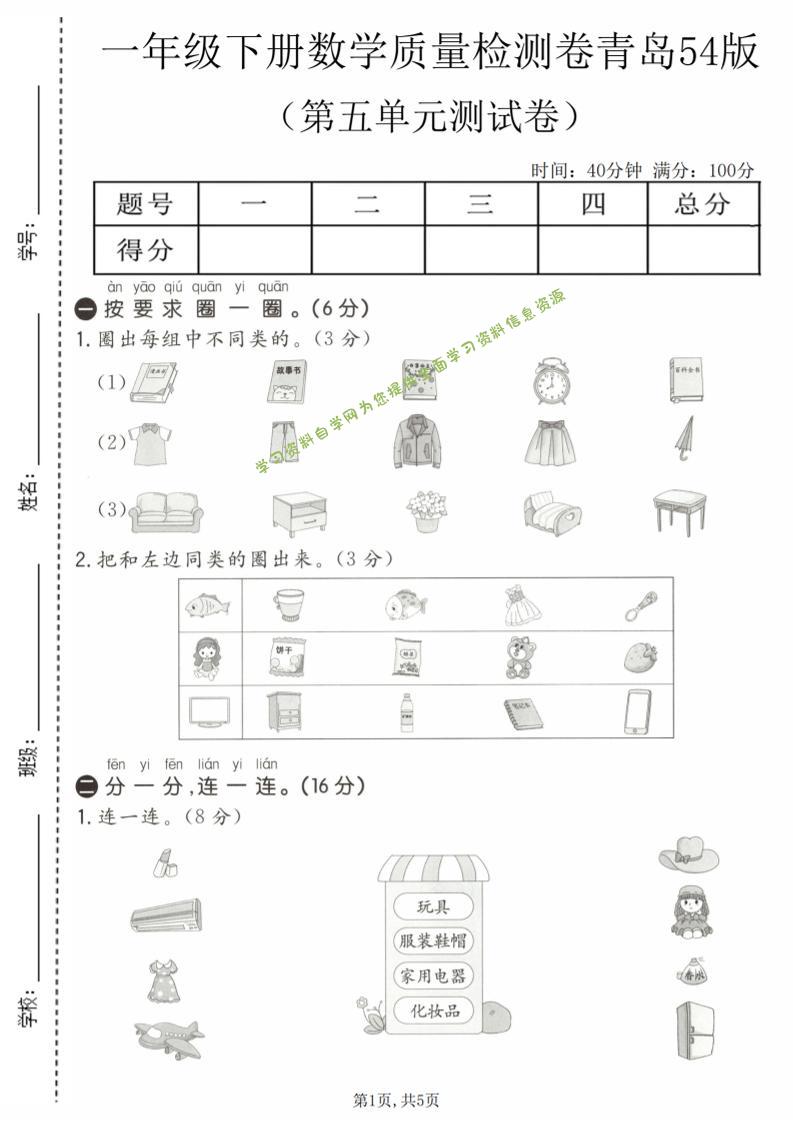 一年级下数学第五单元质量检测卷《青岛五四版》-为您提供全面学习资料信息资源学习资料自学网