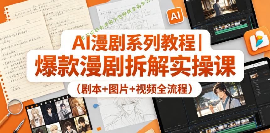 AI漫剧系列教程｜爆款漫剧拆解实操课(剧本+图片+视频全流程)-为您提供全面学习资料信息资源学习资料自学网